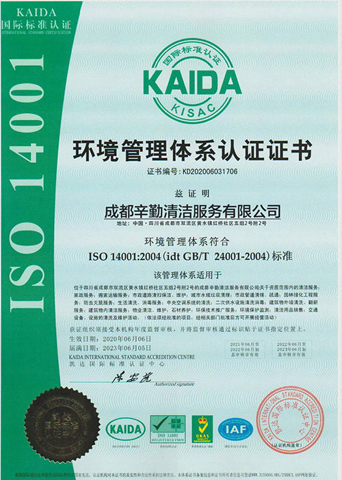 辛勤清洁：ISO9001环境管理体系认证证书