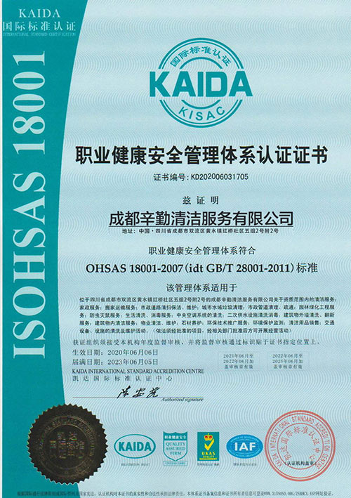 辛勤清洁：ISOHSAS18001职业健康安全管理体系认证证书